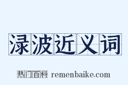 渌波近义词是什么意思的图片